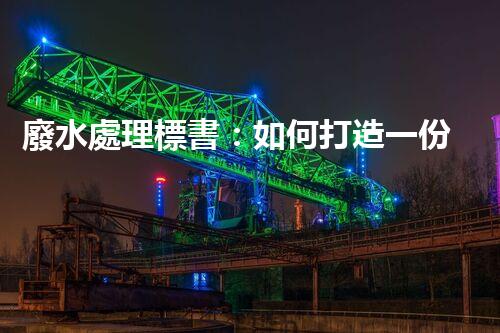 廢水處理標書：如何打造一份引領行業(yè)的標書？